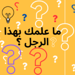 سؤال القبر : ما علمك بهذا الرجل